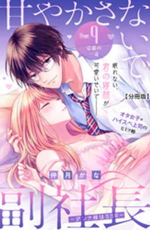 甘やかさないで副社長　〜ダンナ様はＳＳＲ〜　分冊版（９）