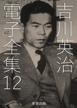 吉川英治 電子全集12