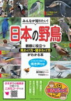 みんなが知りたい！ 日本の野鳥 観察に役立つ見わけ方・聞きわけ方がわかる本 スマホ・PCで聞ける鳴き声付き【電子書籍】[ 植田睦之 ]