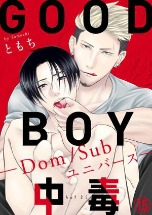 GOOD BOY中毒ーDom/Subユニバースー15【