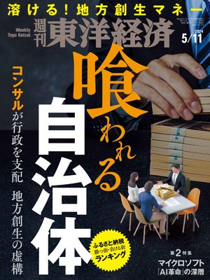 週刊東洋経済　2024年5月11日号【電子書籍】