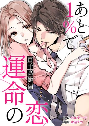 あと１％で運命の恋〜百千 高嶺編〜【合本版】（２）