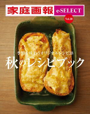 家庭画報 e-SELECT Vol.38 秋のレシピブック【電子書籍】