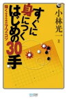 すぐに身につく　はじめの30手　強くなるための7つのコツ【電子書籍】[ 小林光一 ]