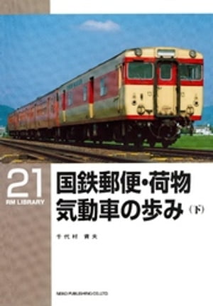 国鉄郵便・荷物気動車の歩み（下）