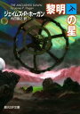 黎明の星　下【電子書籍】[ ジェイムズ・P・ホーガン ]