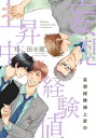 妄想経験値上昇中【電子特別版】【電子書籍】 ねこ田米蔵