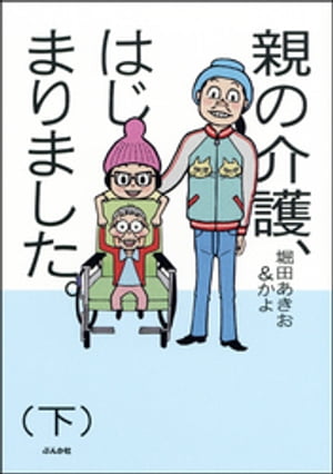 親の介護、はじまりました。 下