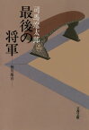 最後の将軍　徳川慶喜【電子書籍】[ 司馬遼太郎 ]