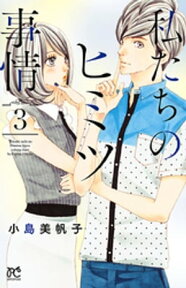 私たちのヒミツ事情　3【電子書籍】[ 小島美帆子 ]