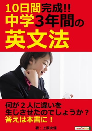 10日間完成!! 中学3年間の英文法。