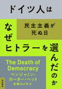 ドイツ人はなぜヒトラーを選んだのかーー民主主義が死ぬ日