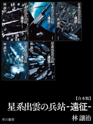 星系出雲の兵站ー遠征ー【合本版】【電子書籍】[ 林 譲治 ]