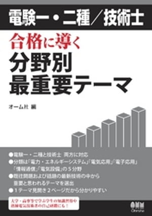 電験一 二種／技術士 合格に導く分野別最重要テーマ【電子書籍】 オーム社