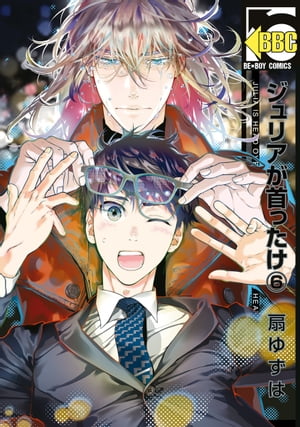 ジュリアが首ったけ（6）【電子限定かきおろし付】【電子書籍】 扇ゆずは