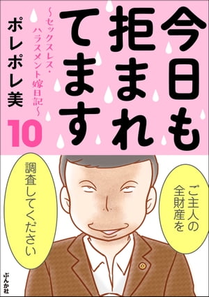 今日も拒まれてます〜セックスレス・ハラスメント 嫁日記〜 （10）