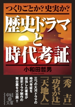 歴史ドラマと時代考証