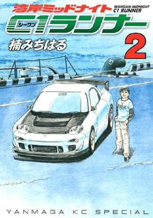 楽天市場】湾岸ミッドナイト C1ランナー 全巻の通販 楽天市場】湾岸ミッドナイト C1ランナー 全巻の通販