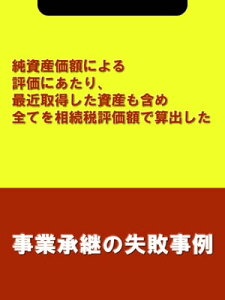 純資産価額による評価にあたり、最近取得した資産も含め全てを相続税評価額で算出した[事業承継の失敗事例]【電子書籍】[ 木村 信夫;楮原 達也(辻・本郷税理士法人) ]