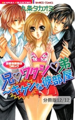 恋の野外授業　2　兄▼ワタシ▼弟～キケンな彼部屋　読者体験告白コミック【分冊版12/12】【電子書籍】[ 九条タカオミ ]