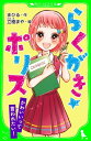 らくがき☆ポリス　かわいいって言われたい！　「おもしろい話、集めました。」コレクション【電子書籍】[ まひる ]