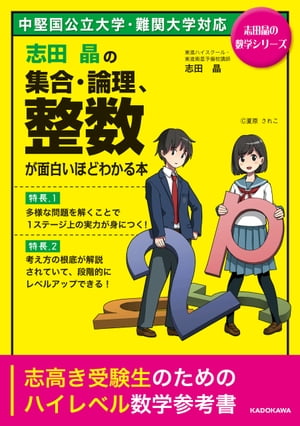 志田晶の 集合・論理、整数が面白いほどわかる本【電子書籍】[ 志田晶 ]