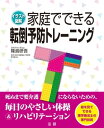 ＜p＞「転倒・骨折」は、高齢者にとって日常避けたい最大の課題です。高齢になると体幹・四肢の筋肉や運動神経が衰え、転倒しやすくなります。それが原因で要介護になったり、寝たきりになったりします。そこで「一生寝たきりにならない」ことを目標に、生活の中で無理なくできる「転倒予防の運動」を紹介します。体を動かすことが苦手な高齢者にも継続していただける体操を中心に取り上げます。＜/p＞画面が切り替わりますので、しばらくお待ち下さい。 ※ご購入は、楽天kobo商品ページからお願いします。※切り替わらない場合は、こちら をクリックして下さい。 ※このページからは注文できません。