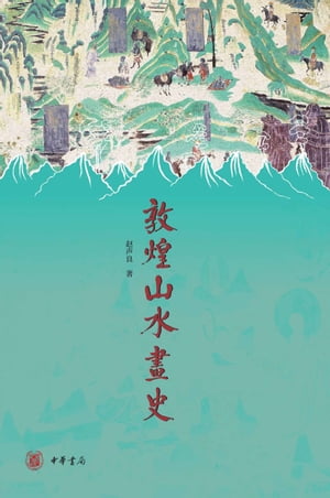 敦煌山水画史