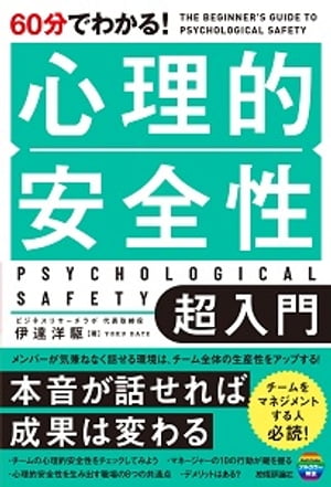 60分でわかる！　心理的安全性　超入門【電子書籍】[ 伊達洋駆 ]のサムネイル