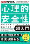 60分でわかる！　心理的安全性　超入門