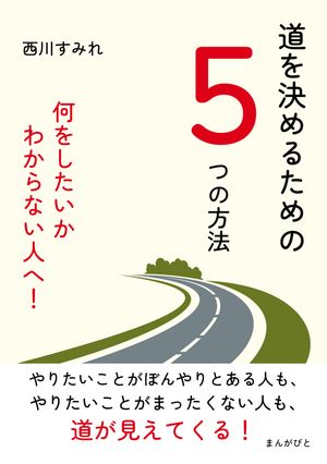 ＜p＞さっと読めるミニ書籍です（文章量8,000文字以上 9,000文字未満（10分で読めるシリーズ））＜/p＞ ＜p＞【書籍説明】＜/p＞ ＜p＞自分が何をしたいかわからない。＜/p＞ ＜p＞自分が何を優先すれば幸せになれるかわからない。＜/p＞ ＜p＞そんなふうに悩んでいる人は多いのではないだろうか。＜/p＞ ＜p＞たとえばとある20代女性。＜/p＞ ＜p＞職場と自宅を行ったり来たりするだけの毎日。＜/p＞ ＜p＞休日は仕事の疲れが溜まり、一日中寝てしまう。＜/p＞ ＜p＞転職も結婚もしたいが、どちらも年齢が早いうちに始めるに越したことはない大きな決断。＜/p＞ ＜p＞行動を起こす勇気も出ず、結局今日もいつも通り出勤する。＜/p＞ ＜p＞たとえばとある大学生3回生。＜/p＞ ＜p＞やりたいことはないが、とりあえず自分も就職活動を始めるために準備をしている。＜/p＞ ＜p＞しかし、どの職種に就職するのがベストなのかわからない。＜/p＞ ＜p＞就活情報誌を眺めてため息をつく。＜/p＞ ＜p＞私自身も、どの職種に就くかについて悩み、就職後は転職したいのか、するとしたらいつ頃どの職種に転職するのか、＜br /＞ 結婚はいつしたいのか……どれから選び取れば良いかわからず悩んだ経験がある。＜/p＞ ＜p＞本書では、そんな私の経験を活かし、悩める20代のために、自分が後悔しない道を決めるための5つの方法を紹介する。＜/p＞ ＜p＞少しでもあなたの人生の道を決める手助けをできたら幸いだ。＜/p＞ ＜p＞【目次】＜br /＞ 消去法で道を選択する＜br /＞ 人生を逆算して考える＜br /＞ 嫌なことからは「全力で努力しながら」逃げる＜br /＞ とにかく行動する＜br /＞ 他人の目をシャットアウトする＜br /＞ 選択できる道が増えている世の中で＜br /＞ 間違った道を選んでも修正できる＜br /＞ 考えることをやめない＜/p＞ ＜p＞【著者紹介】＜br /＞ 西川すみれ（ニシカワスミレ）＜br /＞ 1997年生まれ。＜br /＞ 趣味は読書、音楽鑑賞、アニメ鑑賞、料理。＜br /＞ 短歌を作ったり文章を書いたりすることが好きな主婦。＜/p＞画面が切り替わりますので、しばらくお待ち下さい。 ※ご購入は、楽天kobo商品ページからお願いします。※切り替わらない場合は、こちら をクリックして下さい。 ※このページからは注文できません。