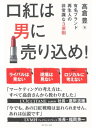 口紅は男に売り込め！ 有名ブランド再生人の非常識な3原則【電子書籍】[ 高倉豊 ]