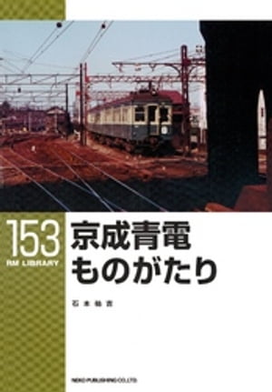 京成青電ものがたり