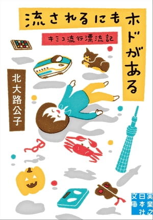 流されるにもホドがある キミコ流行漂流記【電子書籍】[ 北大路公子 ]