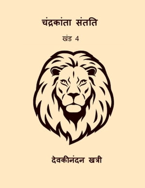 ?????????? ????? - ??? 4 (Chandrakanta Santati Vol.IV) (Hindi Edition)【電子書籍】[ Devaki Nandan Khatri ]
