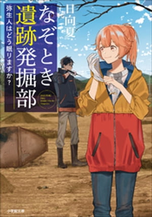 なぞとき遺跡発掘部　～弥生人はどう眠りますか？～【電子書籍】[ 日向夏 ]のサムネイル
