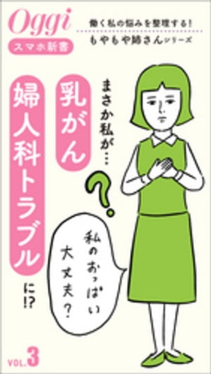 まさか私が…「乳がん」、「婦人科トラブル」に！？