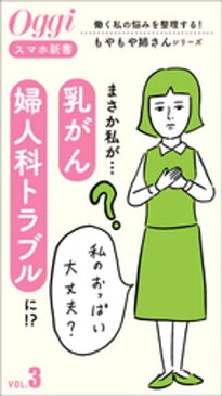 まさか私が…「乳がん」、「婦人科トラブル」に！？【電子書籍】[ oggiブランド室 ]