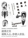 好人總是自以為是 政治與宗教如何將我們四分五裂The Righteous Mind: why good people are divided by politics and religion【電子書籍】 強納森．海徳特（Jonathan Haidt）