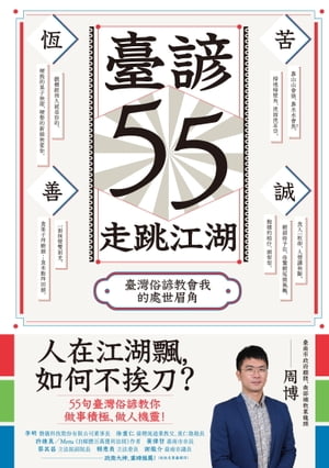 臺諺55走跳江湖