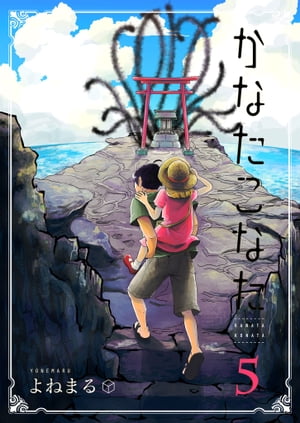 かなたこなた（5）【電子書籍】 よねまる