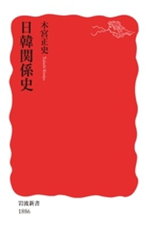 日韓関係史【電子書籍】[ 木宮正史 ]