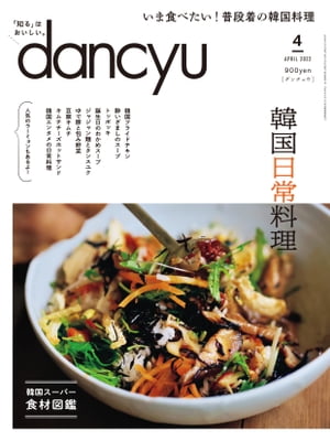 dancyu (ダンチュウ) 2022年 4月号 [雑誌]