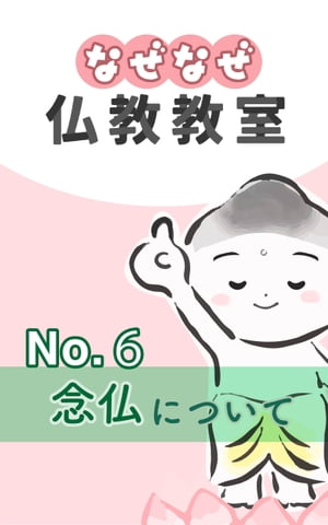 なぜなぜ仏教教室No.6『念仏』　浄土真宗親鸞会