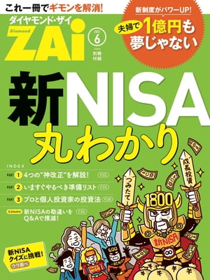 新NISA丸わかり【電子書籍】[ ダイヤモンド・ザイ編集部 ]