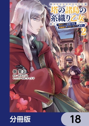 塔の諸島の糸織り乙女〜転生チートはないけど刺繍魔法でスローライフします！〜【分冊版】　18