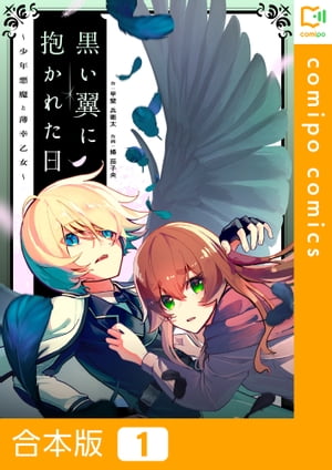 黒い翼に抱かれた日〜少年悪魔と薄幸乙女〜【合本版】