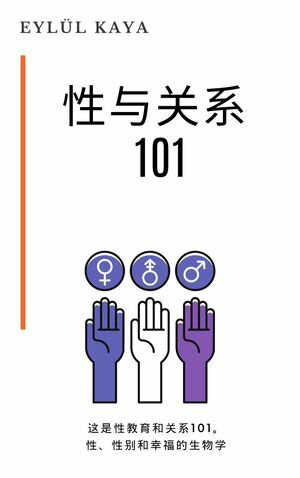 性与?系 101 ?是性教育和?系101。性、性?和幸福的生物学【電子書籍】[ Eyl?l Kaya ]
