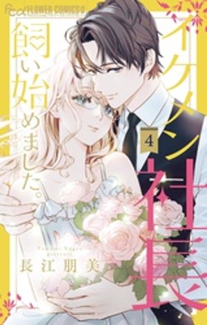 イケメン社長飼い始めました。（4）【電子書籍】[ 長江朋美 ]