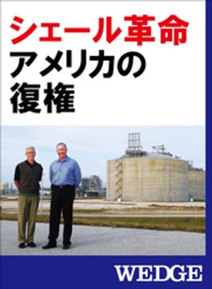 ＜p＞石油産業がはじまったアメリカで「シェールオイル・ガス」という、新しいエネルギーが掘り出されたのは偶然ではない。失敗を恐れない精神と、たとえ失敗したとしても再挑戦できる土壌が、アメリカで「革命」を起こした。＜br /＞ 日本では、シェールガス由来の安い液化天然ガス（LNG）を輸入することができるか否かが話題となるが、問題はもっと大きい。＜br /＞ エネルギーの「革命」が可能になるアメリカは製造業の競争力を回復させ、一方で、中東への関与を減らすのではないかと心配されている。日本はこの「革命」にどう対処していくのか……。＜/p＞ ＜p＞※本書は月刊誌「WEDGE」2013年1月号の特集記事を編集し、電子化したものです。＜/p＞ ＜p＞◆ゴールドラッシュ再来　沸き返る北の町＜br /＞ ◆進むオイルシフト　増える天然ガス利用＜br /＞ ◆日本の皮算用とアメリカの思惑＜br /＞ ◆40年前から変わらぬ金川千尋の信念＜/p＞画面が切り替わりますので、しばらくお待ち下さい。 ※ご購入は、楽天kobo商品ページからお願いします。※切り替わらない場合は、こちら をクリックして下さい。 ※このページからは注文できません。